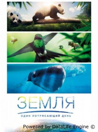 Земля: Один потрясающий день