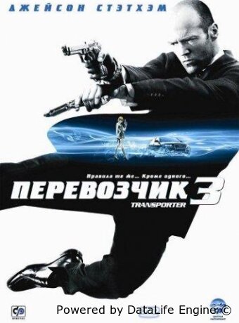 Перевозчик 3