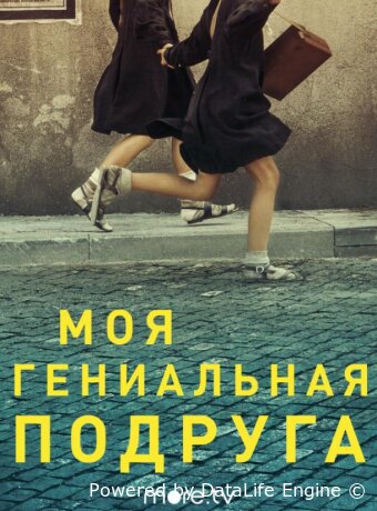 Моя гениальная подруга