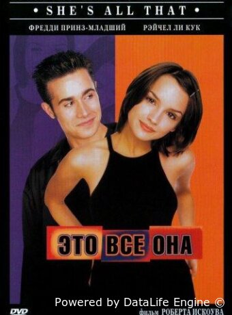Это всё она