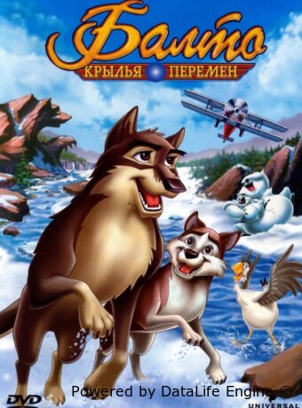 Балто 3: Крылья перемен