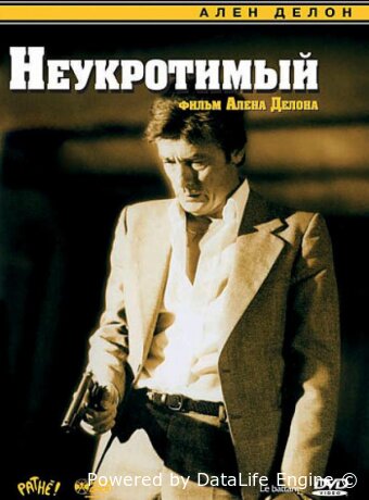 Неукротимый