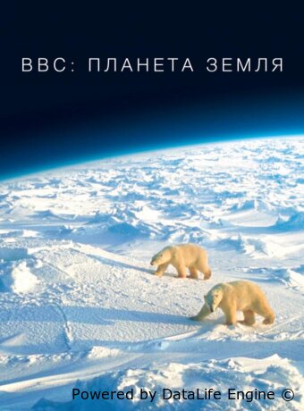 BBC: Планета Земля
