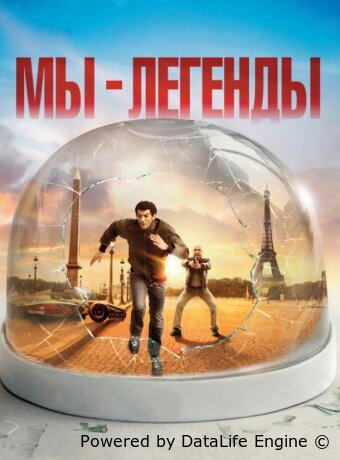 Мы – легенды