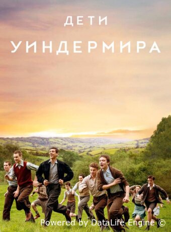 Дети Уиндермира