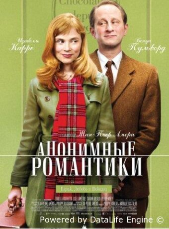 Анонимные романтики