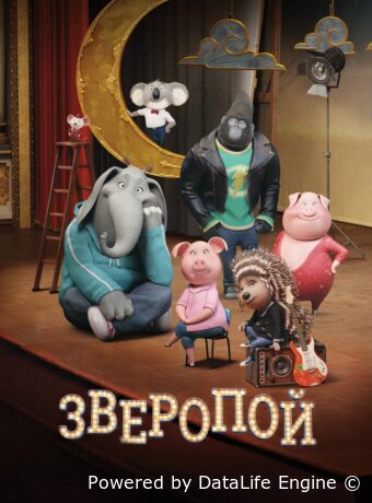 Зверопой