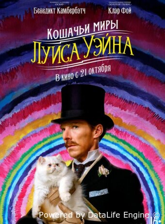 Кошачьи миры Луиса Уэйна