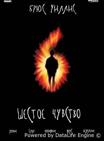 Шестое чувство