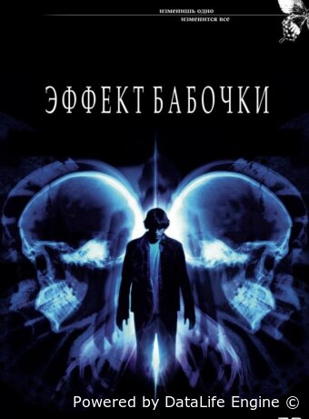 Эффект бабочки