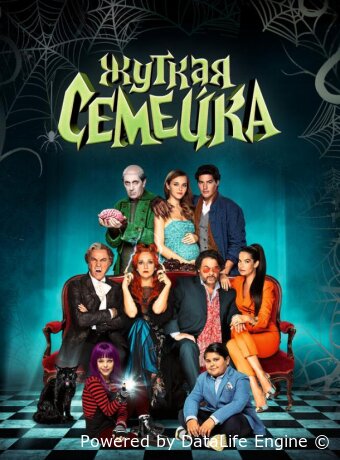 Жуткая семейка