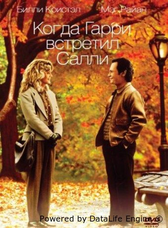 When Harry Met Sally...