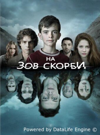 На зов скорби