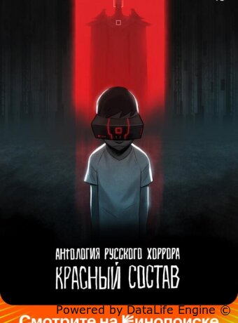 Антология русского хоррора: Красный состав