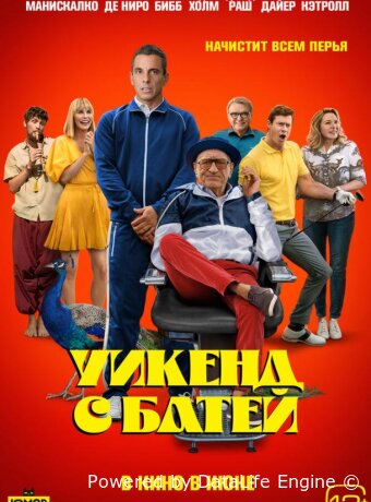 Уикенд с батей