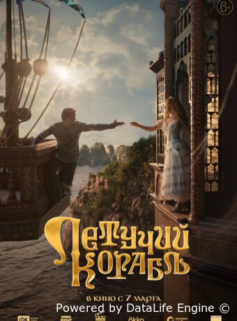 Летучий корабль