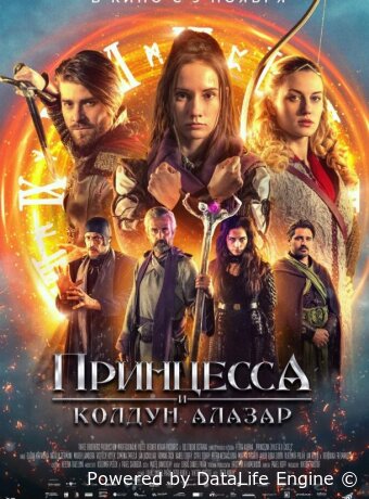 Принцесса и колдун Алазар