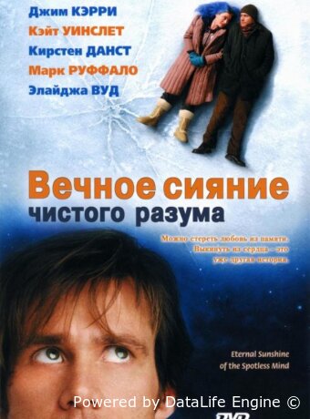 Вечное сияние чистого разума
