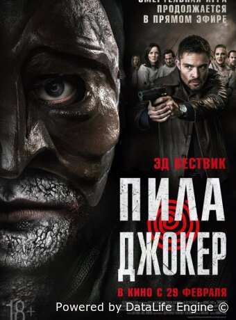 Пила. Джокер