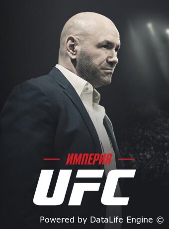 Империя UFC