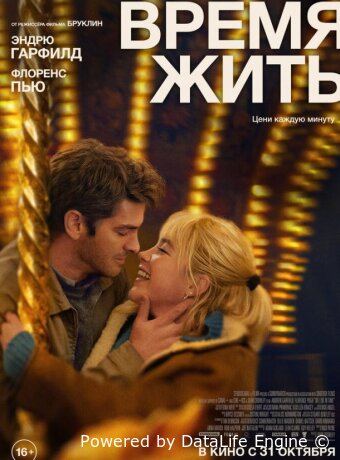 Время жить