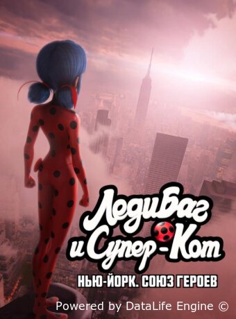 Леди Баг и Супер-Кот: Нью-Йорк. Союз героев