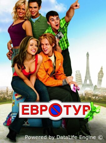 Евротур