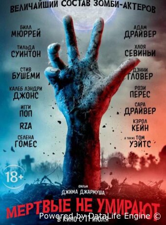 Мертвые не умирают