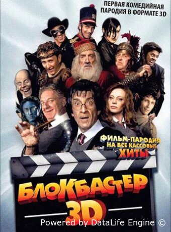 Блокбастер 3D