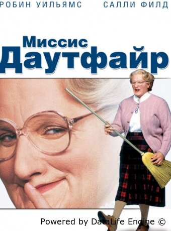 Миссис Даутфайр