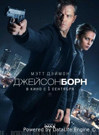 Джейсон Борн