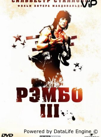 Рэмбо 3