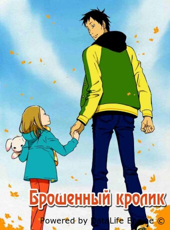 Брошенный кролик