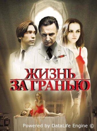 Жизнь за гранью