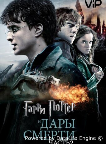 Гарри Поттер и Дары смерти: Часть 2