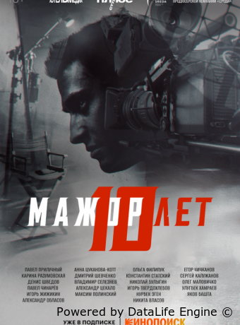 Мажор 10 лет