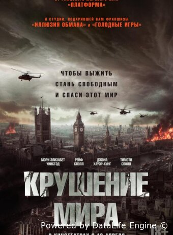 Крушение мира