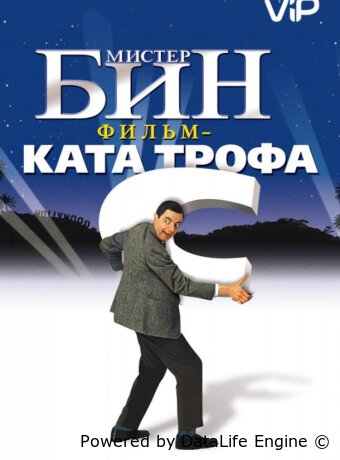 Мистер Бин