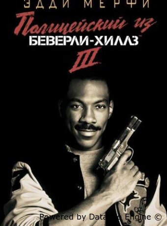 Полицейский из Беверли-Хиллз 3