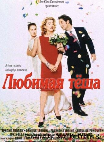 Любимая тёща
