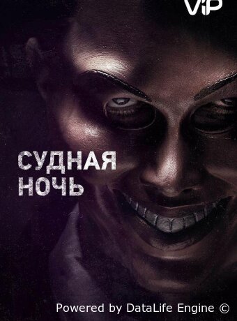 Судная ночь