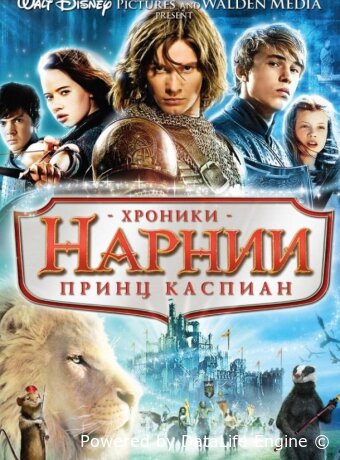 Хроники Нарнии: Принц Каспиан