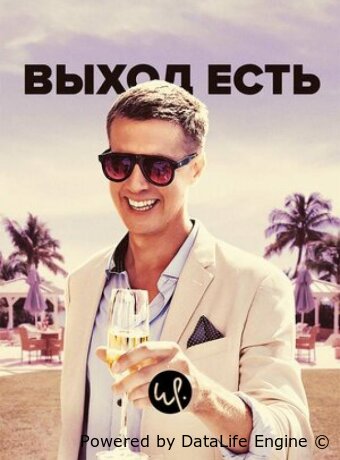 Выход есть