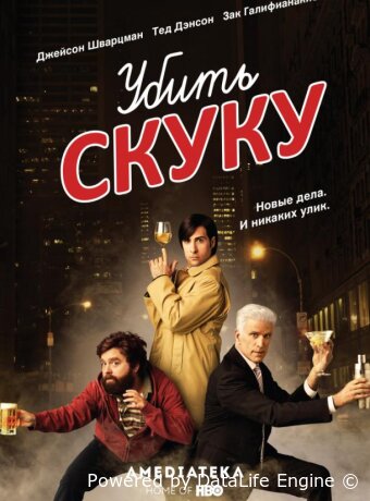 Убить скуку