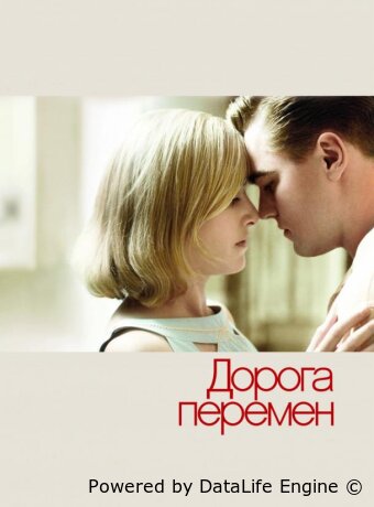 Дорога перемен