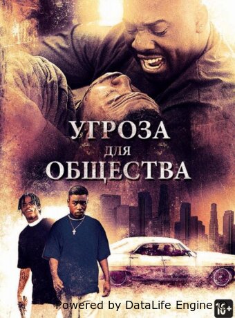 Угроза для общества