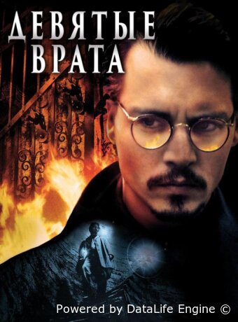 Девятые врата
