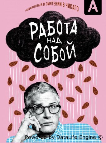 Работа над собой