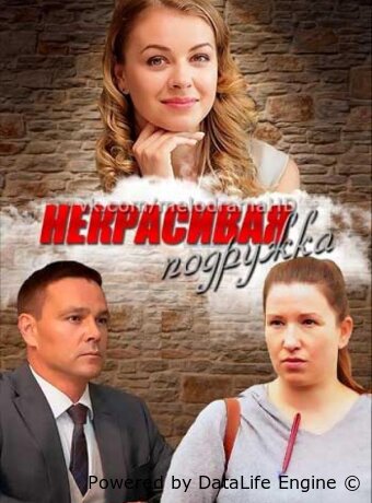 Некрасивая подружка