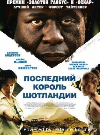 Последний король Шотландии